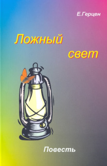 Ложный свет - Екатерина Герцен - современные аудиокниги попаданцы мр3 слушать на лучшем сайте booksaudio-online.com