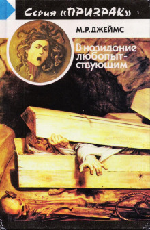 Погубленные сердца - Монтегю Родс Джеймс - современные аудиокниги попаданцы мр3 слушать на лучшем сайте booksaudio-online.com
