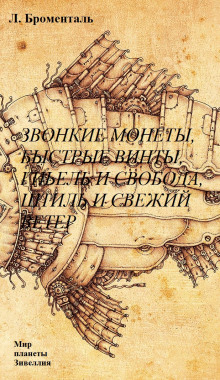 Звонкие монеты, быстрые винты, гибель и свобода, штиль и свежий ветер - Люций Броменталь - современные аудиокниги попаданцы мр3 слушать на лучшем сайте booksaudio-online.com