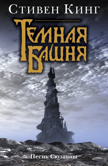 Песнь Сюзанны - Стивен Кинг - современные аудиокниги попаданцы мр3 слушать на лучшем сайте booksaudio-online.com