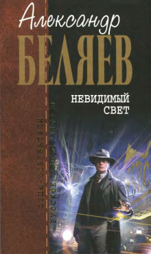 Невидимый свет - Александр Беляев - современные аудиокниги попаданцы мр3 слушать на лучшем сайте booksaudio-online.com