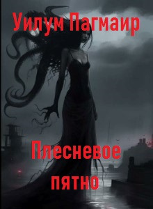 Плесневое пятно - Уилум Пагмаир - современные аудиокниги попаданцы мр3 слушать на лучшем сайте booksaudio-online.com