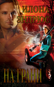 На Грани - Илона Эндрюс - современные аудиокниги попаданцы мр3 слушать на лучшем сайте booksaudio-online.com