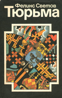 Тюрьма - Феликс Светов - современные аудиокниги попаданцы мр3 слушать на лучшем сайте booksaudio-online.com