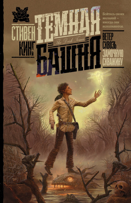 Ветер сквозь замочную скважину - Стивен Кинг - современные аудиокниги попаданцы мр3 слушать на лучшем сайте booksaudio-online.com