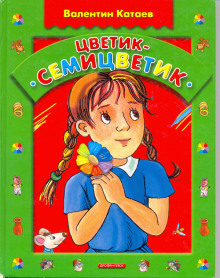 Цветик-семицветик - Валентин Катаев - современные аудиокниги попаданцы мр3 слушать на лучшем сайте booksaudio-online.com