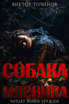 Собака мясника - Виктор Точинов - современные аудиокниги попаданцы мр3 слушать на лучшем сайте booksaudio-online.com