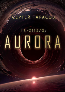 Aurora - Сергей Тарасов - современные аудиокниги попаданцы мр3 слушать на лучшем сайте booksaudio-online.com