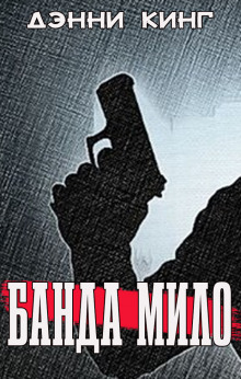 Банда Мило - Дэнни Кинг - современные аудиокниги попаданцы мр3 слушать на лучшем сайте booksaudio-online.com
