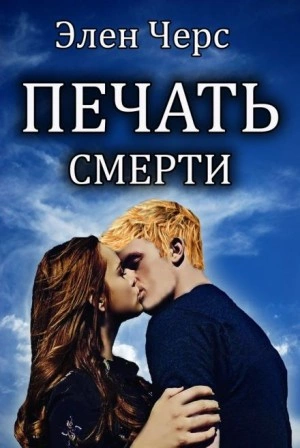 Печать смерти - Элен Черс » - современные аудиокниги попаданцы мр3 слушать на лучшем сайте booksaudio-online.com
