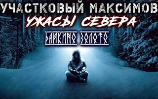 Участковый Максимов. Ужасы Севера - Александр Сеземин » - современные аудиокниги попаданцы мр3 слушать на лучшем сайте booksaudio-online.com