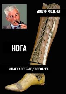 Нога - Уильям Фолкнер » - современные аудиокниги попаданцы мр3 слушать на лучшем сайте booksaudio-online.com