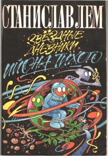 Звездные дневники Ийона Тихого. Путешествие восьмое - Станислав Лем - современные аудиокниги попаданцы мр3 слушать на лучшем сайте booksaudio-online.com