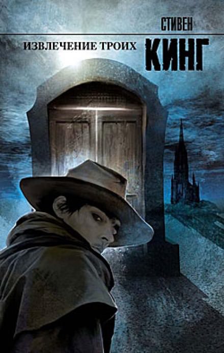 Извлечение троих - Стивен Кинг - современные аудиокниги попаданцы мр3 слушать на лучшем сайте booksaudio-online.com