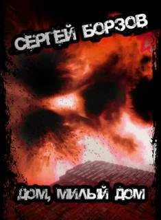Дом, милый дом - Сергей Борзов » - современные аудиокниги попаданцы мр3 слушать на лучшем сайте booksaudio-online.com