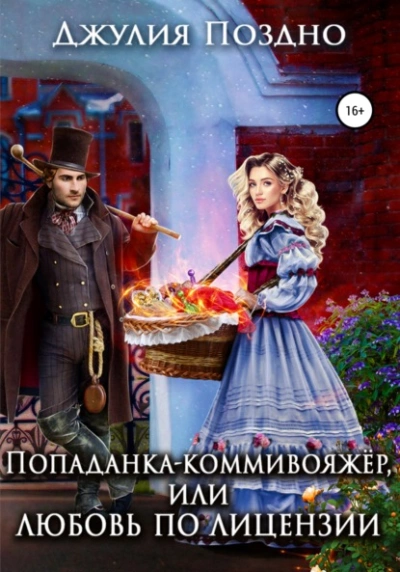Попаданка-коммивояжер, или Любовь по лицензии - Джулия Поздно » - современные аудиокниги попаданцы мр3 слушать на лучшем сайте booksaudio-online.com