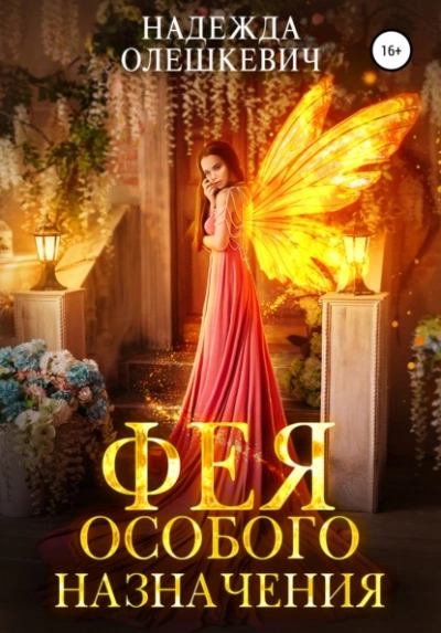 Фея особого назначения - Надежда Олешкевич » - современные аудиокниги попаданцы мр3 слушать на лучшем сайте booksaudio-online.com