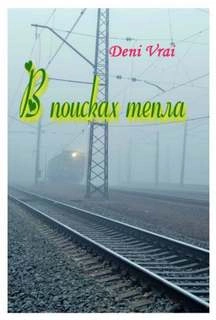 В поисках тепла » - современные аудиокниги попаданцы мр3 слушать на лучшем сайте booksaudio-online.com