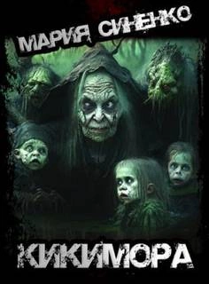 Кикимора - Мария Синенко » - современные аудиокниги попаданцы мр3 слушать на лучшем сайте booksaudio-online.com