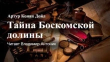 Тайна Боскомской долины - Артур Конан Дойл » - современные аудиокниги попаданцы мр3 слушать на лучшем сайте booksaudio-online.com