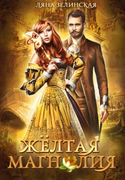 Жёлтая магнолия - Ляна Зелинская » - современные аудиокниги попаданцы мр3 слушать на лучшем сайте booksaudio-online.com