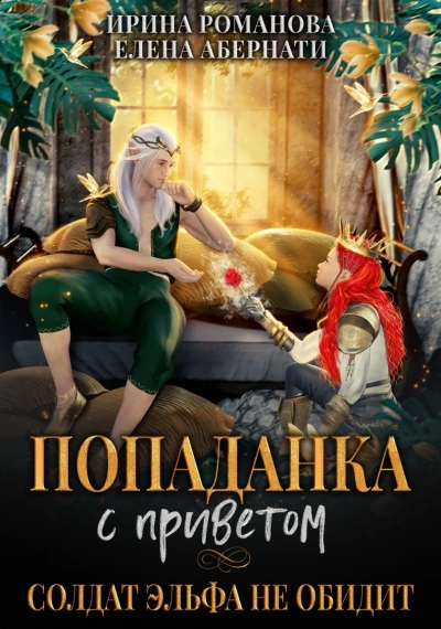 Попаданка с приветом, или Солдат эльфа не обидит - Ирина Романова, Елена Абернати » - современные аудиокниги попаданцы мр3 слушать на лучшем сайте booksaudio-online.com