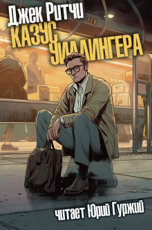 Казус Уиллингера - Джек Ритчи - современные аудиокниги попаданцы мр3 слушать на лучшем сайте booksaudio-online.com
