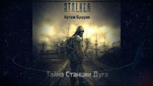 S.T.A.L.K.E.R. Тайна Станции Дуга - Артем Бушуев - современные аудиокниги попаданцы мр3 слушать на лучшем сайте booksaudio-online.com