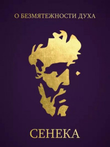 О безмятежности духа - Луций Анней Сенека - современные аудиокниги попаданцы мр3 слушать на лучшем сайте booksaudio-online.com