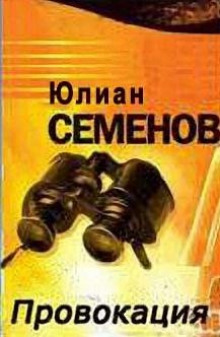 Провокация - Юлиан Семенов - современные аудиокниги попаданцы мр3 слушать на лучшем сайте booksaudio-online.com