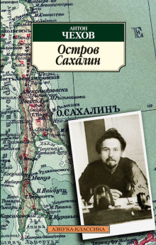 Остров Сахалин - Антон Чехов - современные аудиокниги попаданцы мр3 слушать на лучшем сайте booksaudio-online.com