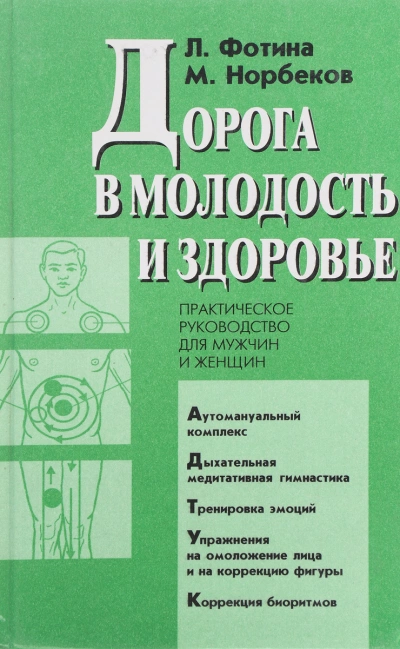 Дорога в молодость и здоровье - Мирзакарим Норбеков, Лариса Фотина » - современные аудиокниги попаданцы мр3 слушать на лучшем сайте booksaudio-online.com