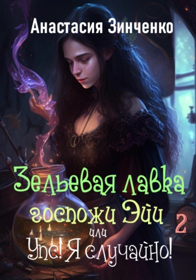 Зельевая лавка госпожи Эйи, или Упс! Я случайно! Часть 2 - Анастасия Зинченко » - современные аудиокниги попаданцы мр3 слушать на лучшем сайте booksaudio-online.com