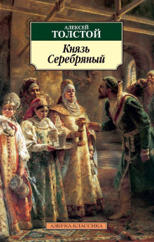 Князь Серебряный - Алексей Константинович Толстой - современные аудиокниги попаданцы мр3 слушать на лучшем сайте booksaudio-online.com