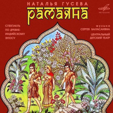 Рамаяна - Наталья Гусева - современные аудиокниги попаданцы мр3 слушать на лучшем сайте booksaudio-online.com