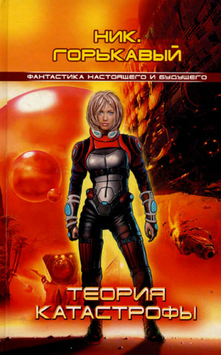 Теория катастрофы - Ник Горькавый - современные аудиокниги попаданцы мр3 слушать на лучшем сайте booksaudio-online.com