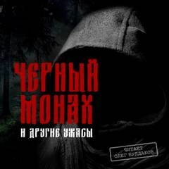 Черный монах и другие ужасы (Сборник) » - современные аудиокниги попаданцы мр3 слушать на лучшем сайте booksaudio-online.com