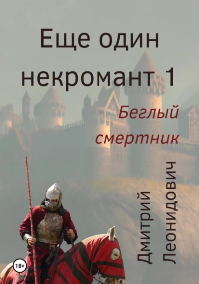 Беглый смертник - Дмитрий Леонидович » - современные аудиокниги попаданцы мр3 слушать на лучшем сайте booksaudio-online.com