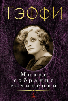 Выбор креста - Надежда Тэффи - современные аудиокниги попаданцы мр3 слушать на лучшем сайте booksaudio-online.com