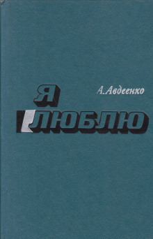 Я люблю - Александр Авдеенко - современные аудиокниги попаданцы мр3 слушать на лучшем сайте booksaudio-online.com