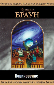 Повиновение - Фредерик Браун - современные аудиокниги попаданцы мр3 слушать на лучшем сайте booksaudio-online.com