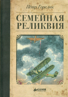 Семейная реликвия - Пётр Горелик - современные аудиокниги попаданцы мр3 слушать на лучшем сайте booksaudio-online.com