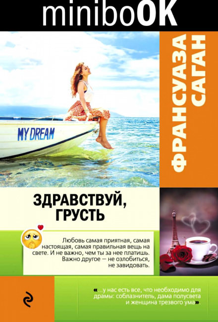 Здравствуй грусть - Франсуаза Саган - современные аудиокниги попаданцы мр3 слушать на лучшем сайте booksaudio-online.com