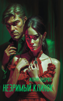 Незримый клинок - Илона Эндрюс - современные аудиокниги попаданцы мр3 слушать на лучшем сайте booksaudio-online.com