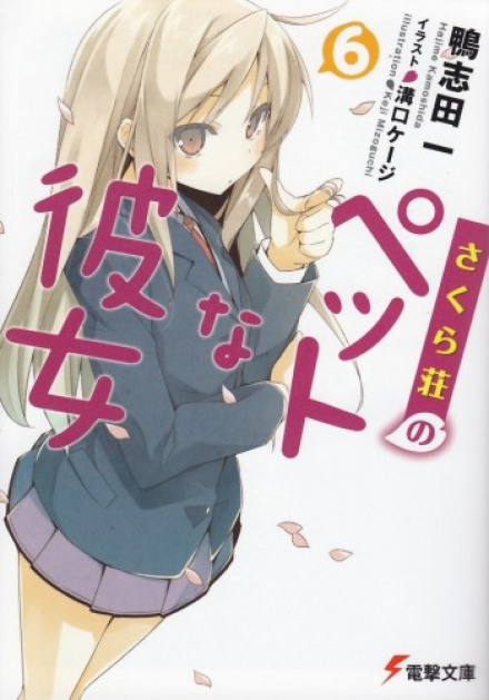 Кошечка из Сакурасо 6 - Камосида Хадзимэ - современные аудиокниги попаданцы мр3 слушать на лучшем сайте booksaudio-online.com