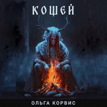 Кощей - Ольга Корвис - современные аудиокниги попаданцы мр3 слушать на лучшем сайте booksaudio-online.com