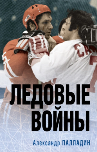 Наше золото. Легенды отечественного хоккея. Ледовые войны - Александр Палладин » - современные аудиокниги попаданцы мр3 слушать на лучшем сайте booksaudio-online.com