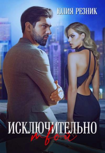 Исключительно твой - Юлия Резник » - современные аудиокниги попаданцы мр3 слушать на лучшем сайте booksaudio-online.com