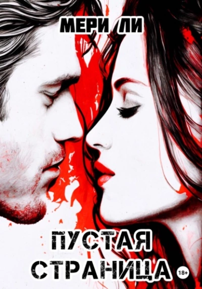 Пустая страница - Мери Ли » - современные аудиокниги попаданцы мр3 слушать на лучшем сайте booksaudio-online.com