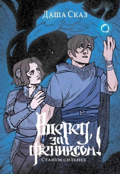 Станем сильнее - Даша Сказ » - современные аудиокниги попаданцы мр3 слушать на лучшем сайте booksaudio-online.com
